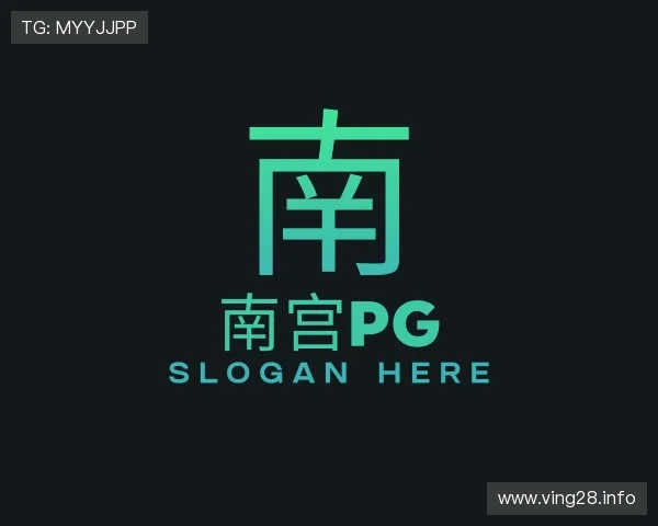 领会南宫pg